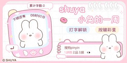 shuya小兔的一周