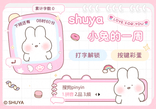 shuya小兔的一周