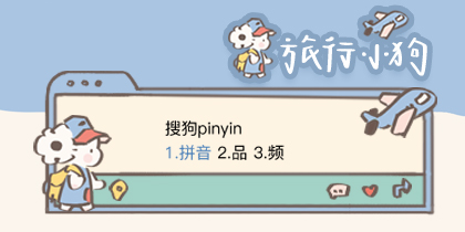 旅行小狗