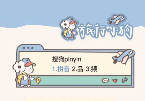 旅行小狗