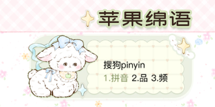 苹果绵语