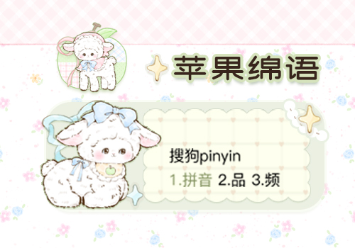 苹果绵语