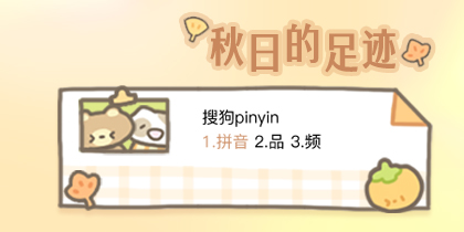 秋日的足迹