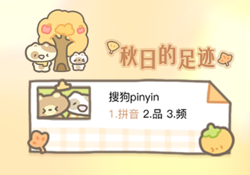 秋日的足迹