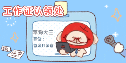 苹狗大王·工作证认领处