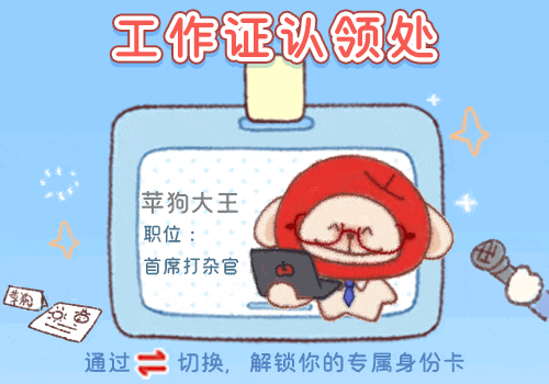 苹狗大王·工作证认领处