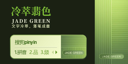 竹·冷翠翡色