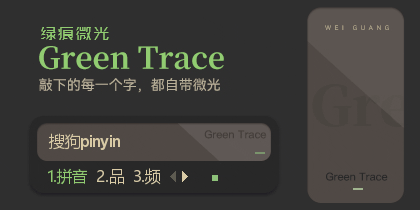 绿痕微光