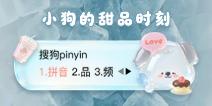 小狗的甜品时刻