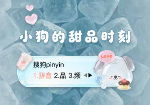 小狗的甜品时刻