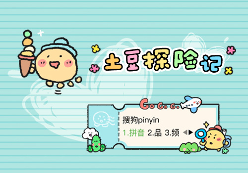 土豆探险记