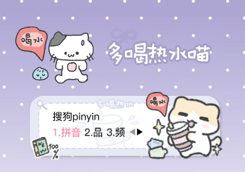 多喝热水喵
