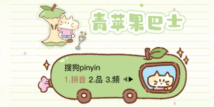 青苹果巴士