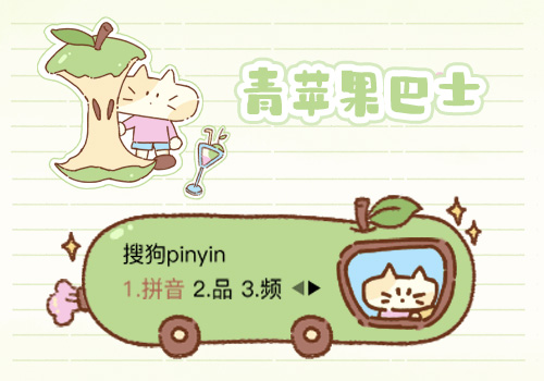 青苹果巴士