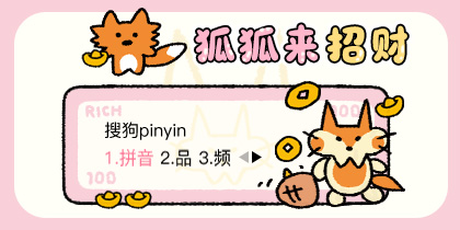 狐狐来招财