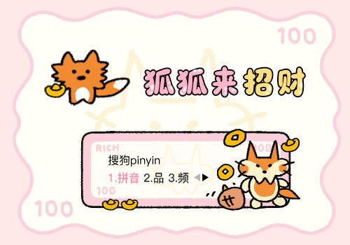 狐狐来招财